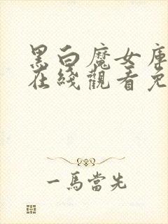 黑白魔女库伊拉在线观看免费版