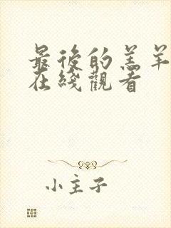 最后的羔羊手机在线观看