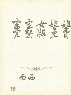 富家女姐姐韩漫完整版免费看