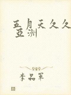 五月天久久婷婷 亚洲