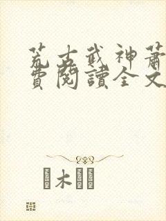 荒古武神萧云免费阅读全文