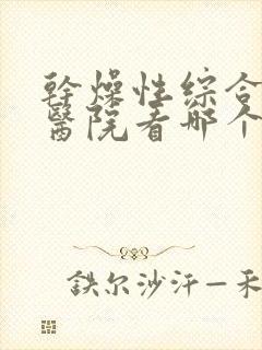 干燥性综合症到医院看哪个科