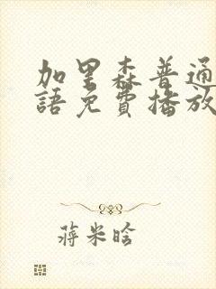 加里森普通话国语免费播放