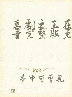 喜剧之王在线观看完整版免费粤语