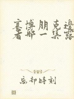 赛博朋克边缘行者哪一集露封面