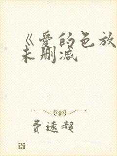 《爱的色放3》未删减