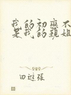 我的初恋不可能是我的亲姐姐日漫有几集封面