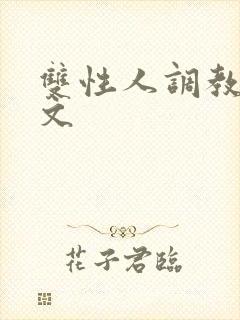 双性人调教生子文