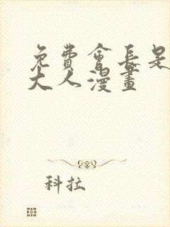 免费会长是女仆大人漫画封面