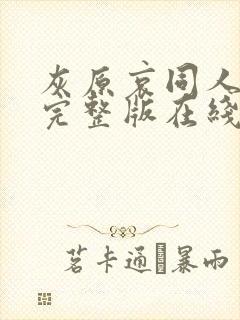 灰原哀同人动漫完整版在线观看