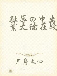 耻辱の中出し授业大桥在线