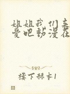 姐姐我们来谈恋爱吧动漫在线看全集