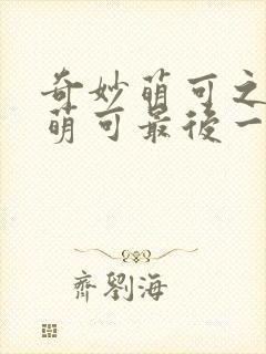 奇妙萌可之星空萌可最后一集