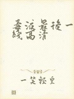 毒液最后一舞在线高清