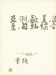 亚洲,欧美,国产,日韩综合一区二区封面