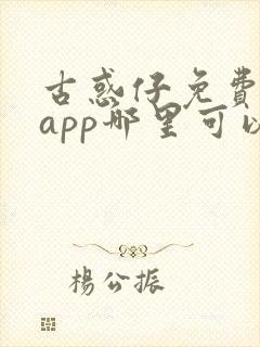 古惑仔免费漫画app哪里可以看