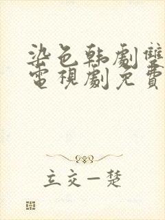 染色韩剧双男主电视剧免费观看