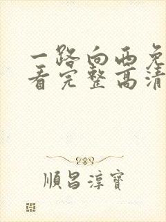 一路向西免费观看完整高清国语