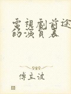 电视剧前途无量的演员表封面