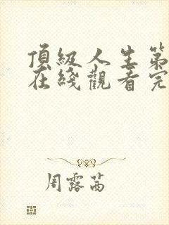 顶级人生第二季在线观看完整版封面