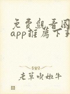 免费观看国漫的app推荐下载封面