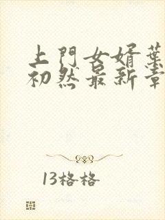 上门女婿叶辰萧初然最新章节免费阅读书封面