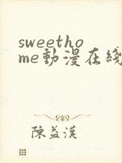 sweethome动漫在线观看免费全集高清