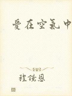 爱在空气中高清