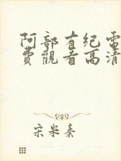 阿部有纪电影免费观看高清版封面