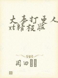 大奉打更人 txt精校版