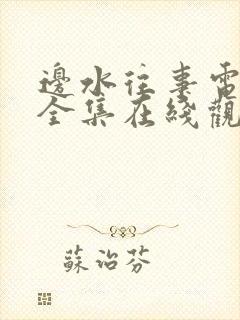 边水往事电视剧全集在线观看免费04