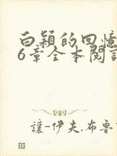 白颖的回忆录16章全本阅读