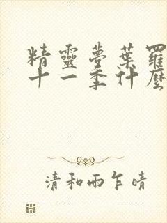 精灵梦叶罗丽第十一季什么时候出