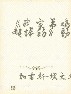 《我家弟鸡真的超棒的》动漫第2集在