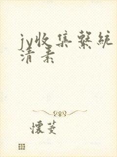 jy收集系统白清素