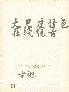 大尺度情色电影在线观看封面