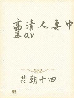 高清人妻中文字幕av封面
