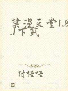 禁漫天堂1.8.1下载