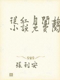 从红月开始全文小说免费阅读