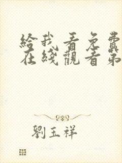 给我看免费高清在线观看第1集封面