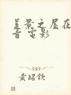 美景之屋在线观看 电影封面