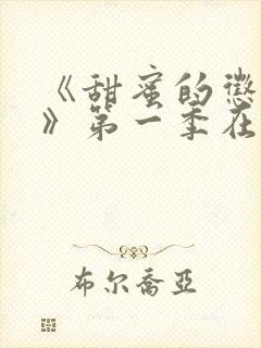 《甜蜜的惩罚2》第一季在线观看