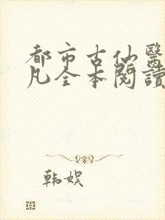 都市古仙医叶不凡全本阅读