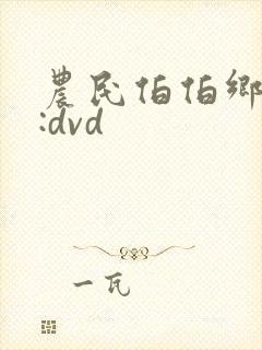 农民伯伯乡下妹:dvd