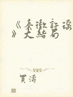 《秦彻许瑶死了》大结局