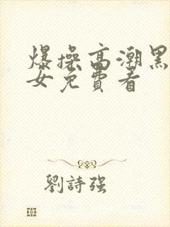 爆操高潮黑丝美女免费看