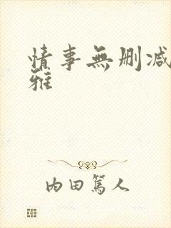 情事无删减韩世雅
