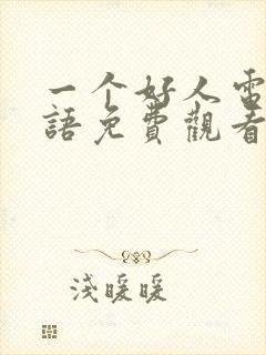 一个好人电影国语免费观看完整版