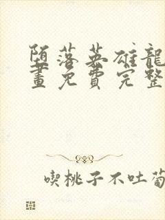 堕落英雄龙宙漫画免费完整版