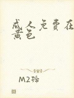 成人免费在线看黄色封面